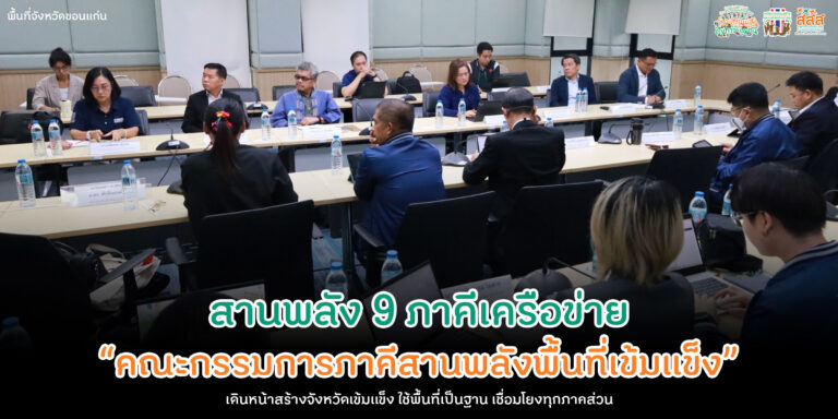 9 ภาคีเครือข่าย ภายใต้คณะกรรมการภาคีสานพลังพื้นที่เข้มแข็ง (ภสพ.) เพื่อร่วมสร้างความเข้มแข็งให้กับชุมชน